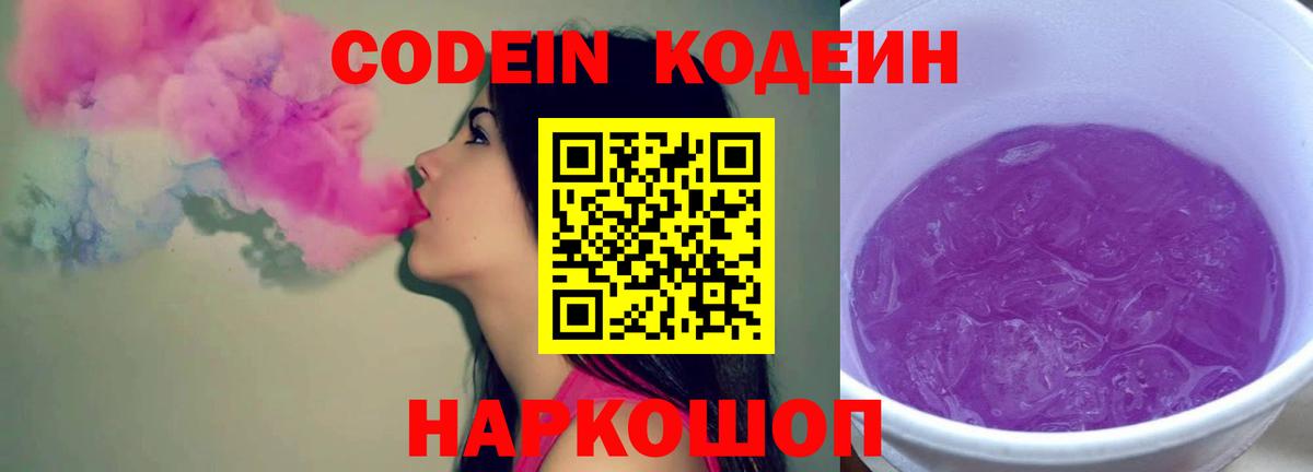 Codein Purple Drank  Кодеин Purple Drank  Ярославль  Вход с VPN 